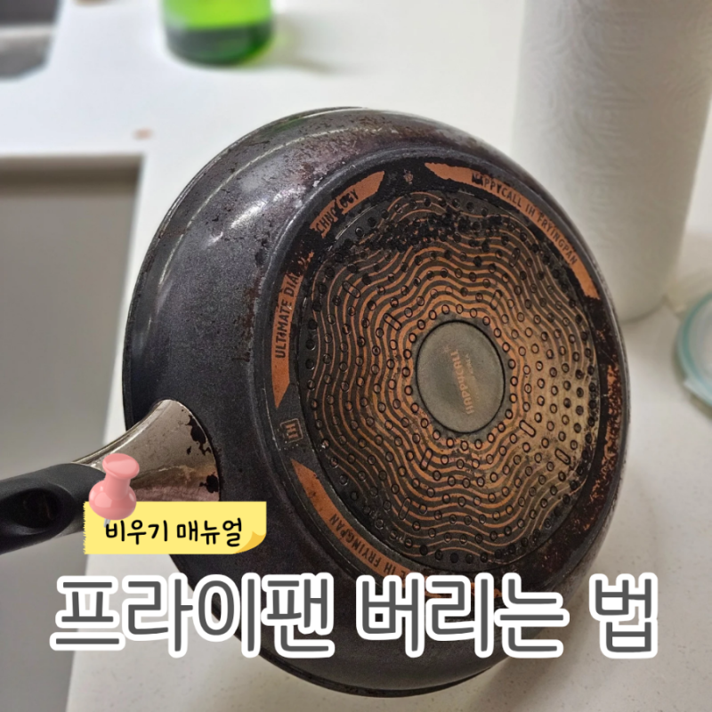 프라이팬 버리는 방법 종량제 안되요 재활용 수거