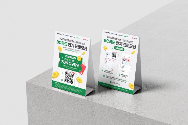  [서울신용보증재단] 로컬브랜드 상권 BC카드 연계 프로모션 스탠드 POP 디자인 & 인쇄