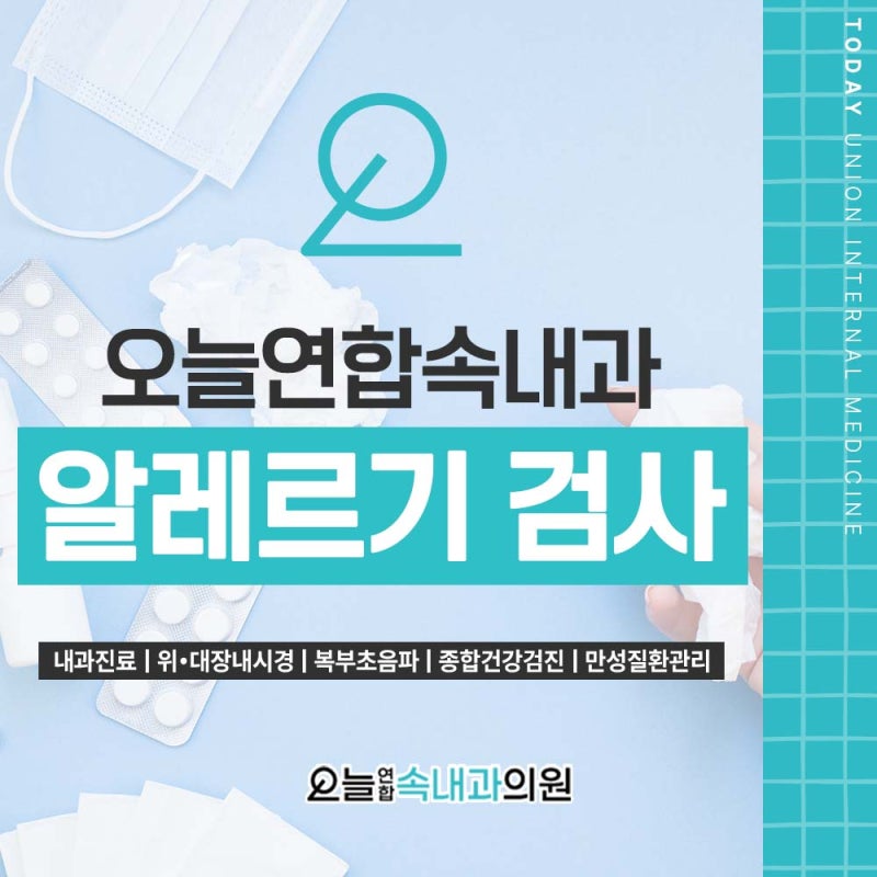대구 알레르기 내과 추천 알레르기 원인 한 번에 알고 싶다면? MAST 검사!