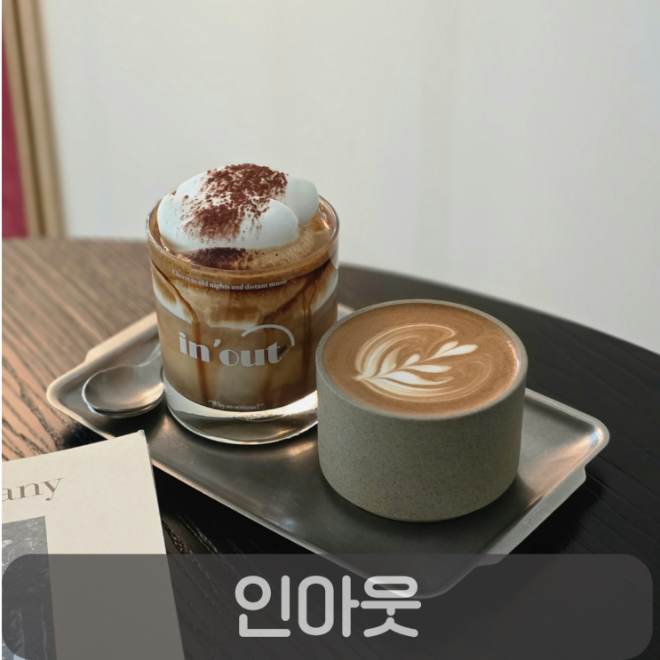  리뉴얼 후 더 핫해진 도안동 인아웃 (인아웃 커피 키친 하우스)