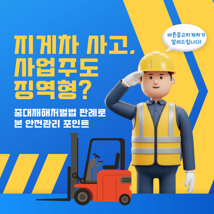 지게차 <b>사고</b>, 사업주도 <b>징역형</b>? <b>중대재해</b>처벌법 판례로 본... 