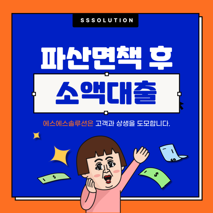 파산면책자 대출, 주부도 가능한 소액대출 방법