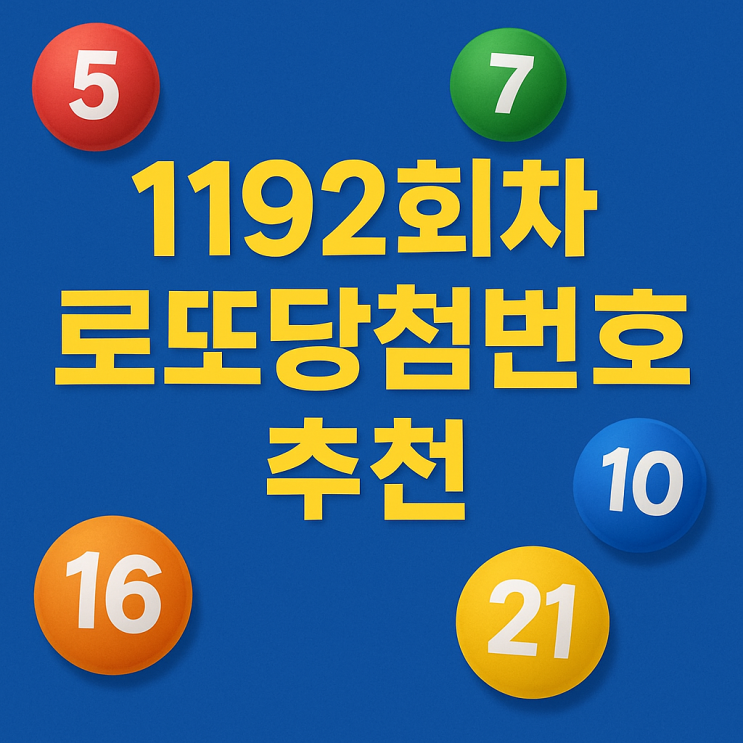  1192회차 로또당첨번호 수동조합분석 추천