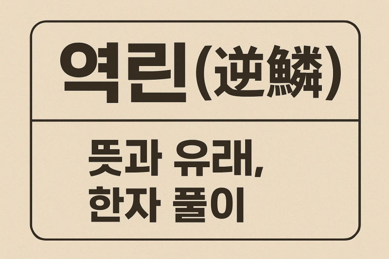 [생활속 한자] 역린(逆鱗) 뜻과 유래, 한자 풀이와 사례까지 꼭 알아야 할 생활 속 교훈 : 네이버 블로그