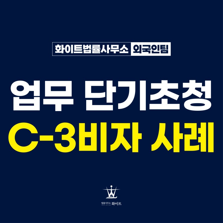  C3비자 단기초청 업무 목적 캄보디아인 허가 사례