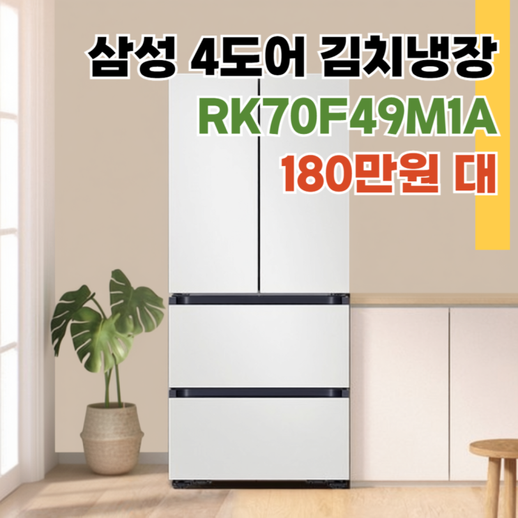  삼성 4도어 김치냉장고 RK70F49M1A 혜택가 180만 원