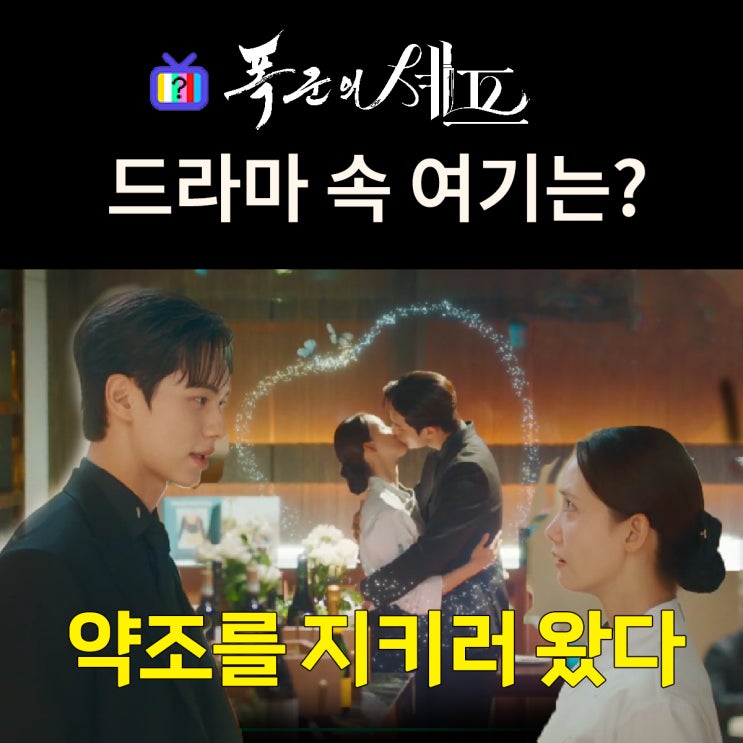  폭군의 셰프 촬영지_12화 결말 이헌 지영이 재회하는 호텔 레스토랑은? 1955 그로서리아