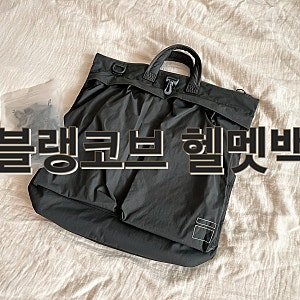블랭코브 헬멧백(번개장터 구매 후기)