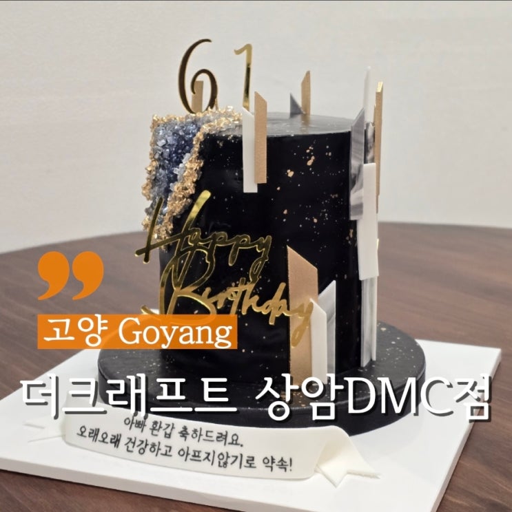  특별한 날 서울 주문제작케이크 더 크래프트 상암DMC점
