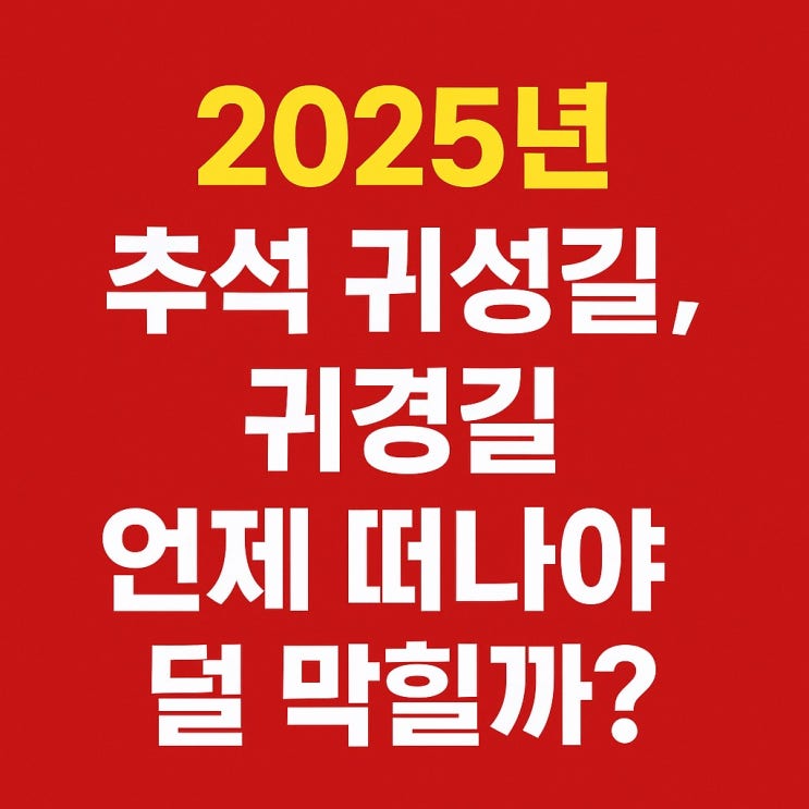 <b>추석 귀성길</b> 예상! 2025년 교통 정체 언제 가장 심할까?