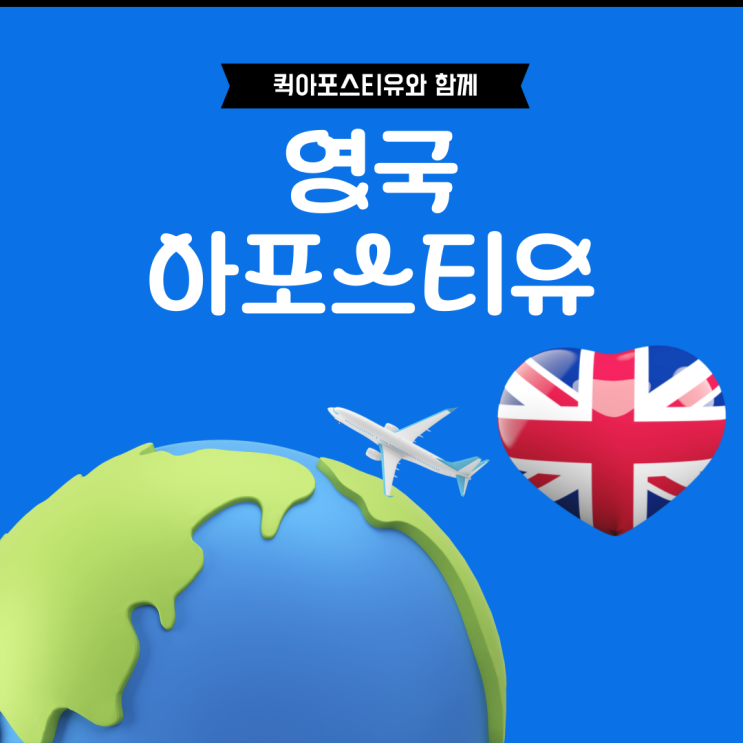  영국 아포스티유, 대행이 필요하다면 발급절차 알고 준비해요