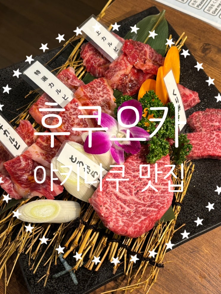  후쿠오카 야키니쿠 맛집 와규 모둠 스키야키 준 텐진케고점 웨이팅