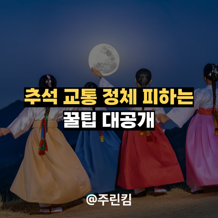 <b>추석 귀성길</b> 귀경길 교통 <b>정체</b> 피하는 꿀팁 대공개!