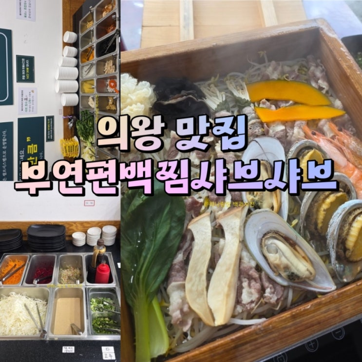  [경기 의왕] 백운호수 2만원의 행복 월남쌈과 샤브샤브 의왕 맛집 부연편백찜샤브샤브
