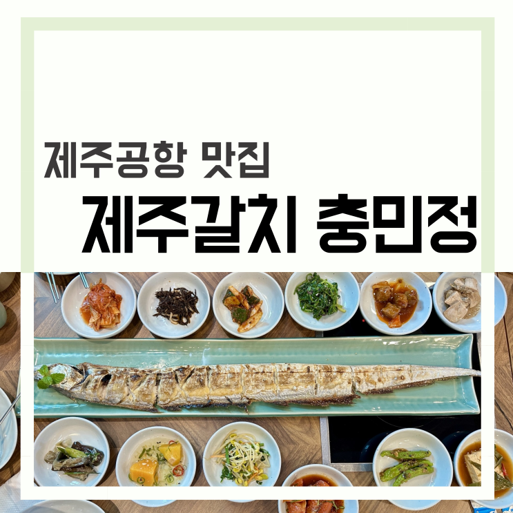  제주갈치 충민정, 제주 공항 근처 맛집 갈치구이 갈치조림 리뷰