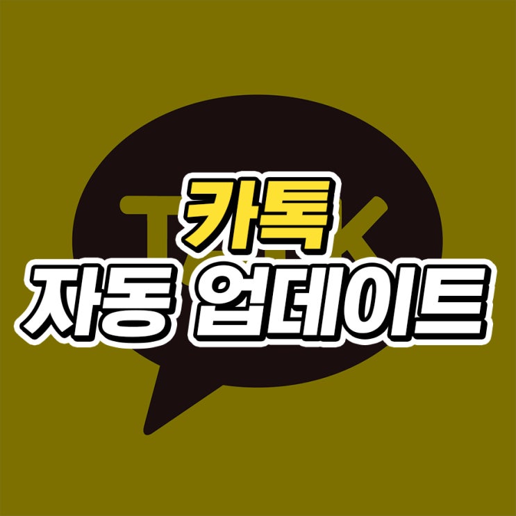  카톡 자동 업데이트 끄기, 갤럭시 아이폰에서 하는법