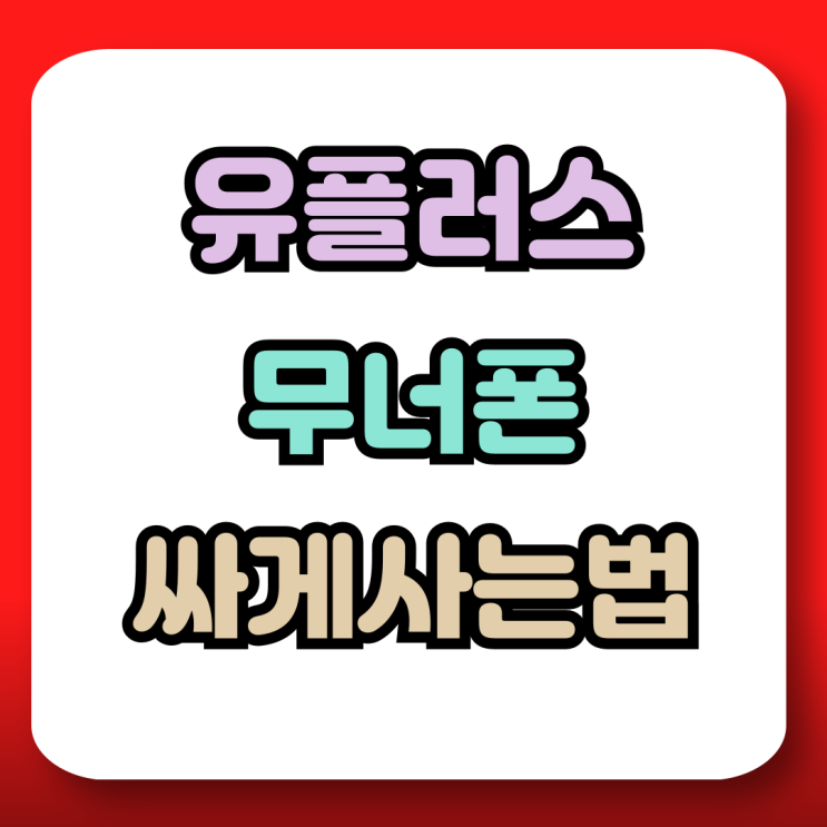  무너폰 어린이 스마트폰 출시일 가격 리뷰