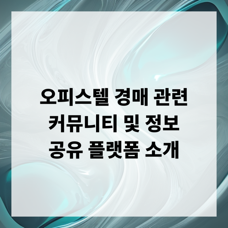  오피스텔 경매 관련 커뮤니티 및 정보 공유 플랫폼 소개