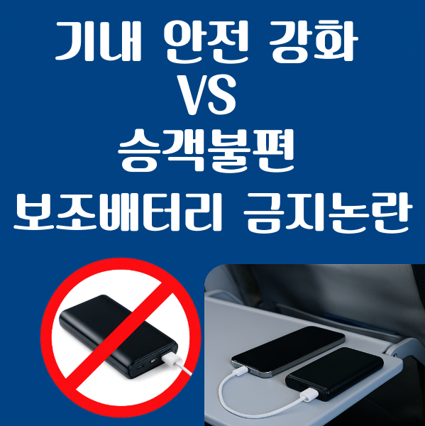 이스타항공 보조배터리 기내 사용 금지 논란