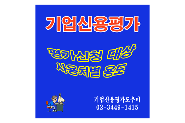  기업신용평가 대상 및 용도