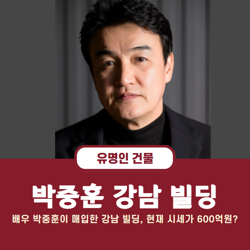 [연예인 빌딩] 배우 박중훈이 60억원에 매입한 강남 빌딩, 현재 시세가 600억원?