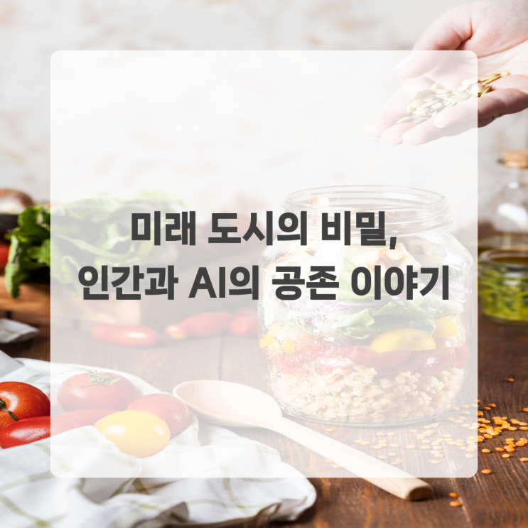<b>미래 도시</b>의 비밀, 인간과 <b>AI</b>의 공존 이야기
