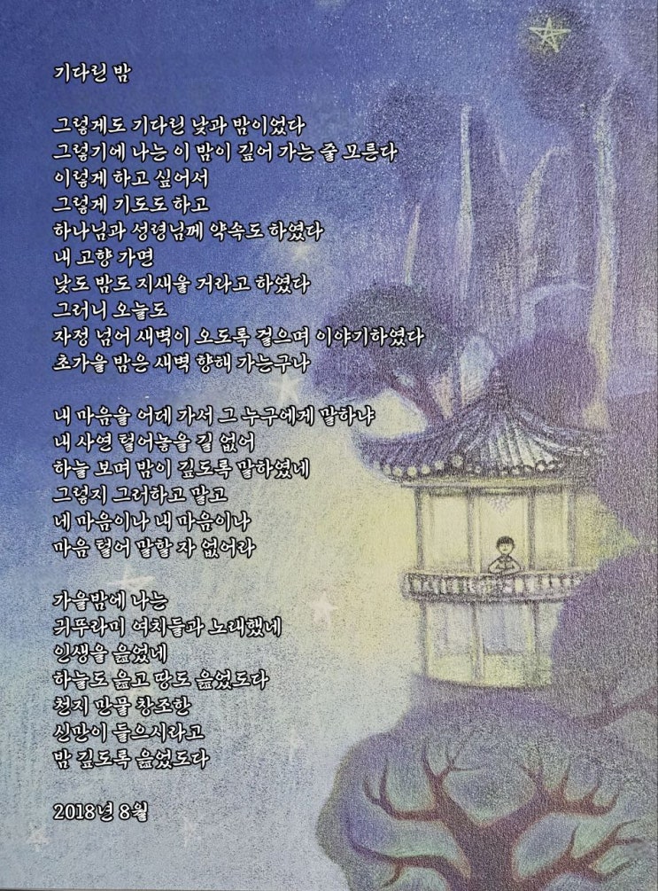  jms 정명석목사 영감의시 ㅡ 기다린 밤