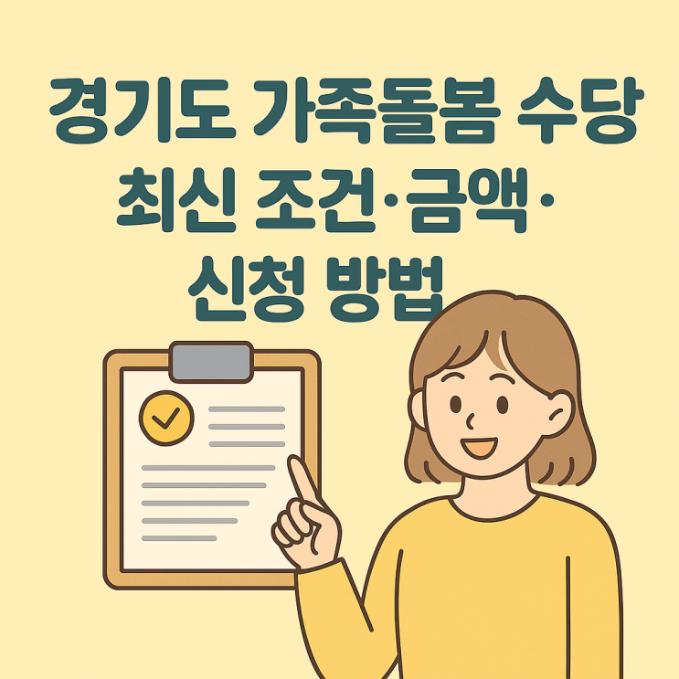  경기도 가족돌봄 수당 최신 안내! 조건 금액 신청 방법 정리