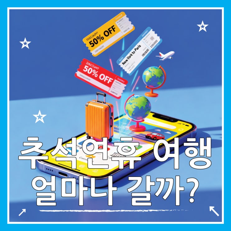  추석 여행 가는 사람 얼마나 될까, 경비 절약 팁 7가지