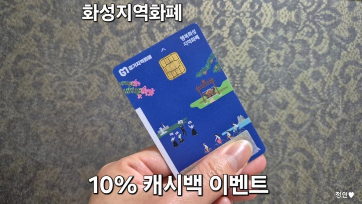 화성<b>지역화폐</b> 추석맞이 <b>캐시백 이벤트</b>-예산 소진