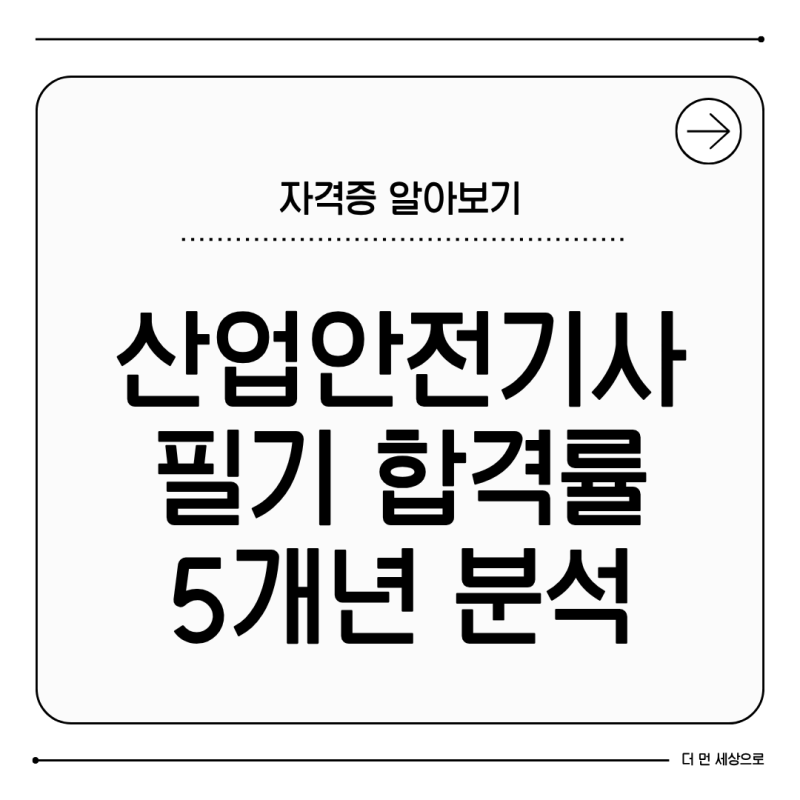 산업안전기사 필기 합격률 5개년 분석, 최근 추세와 합격 전략