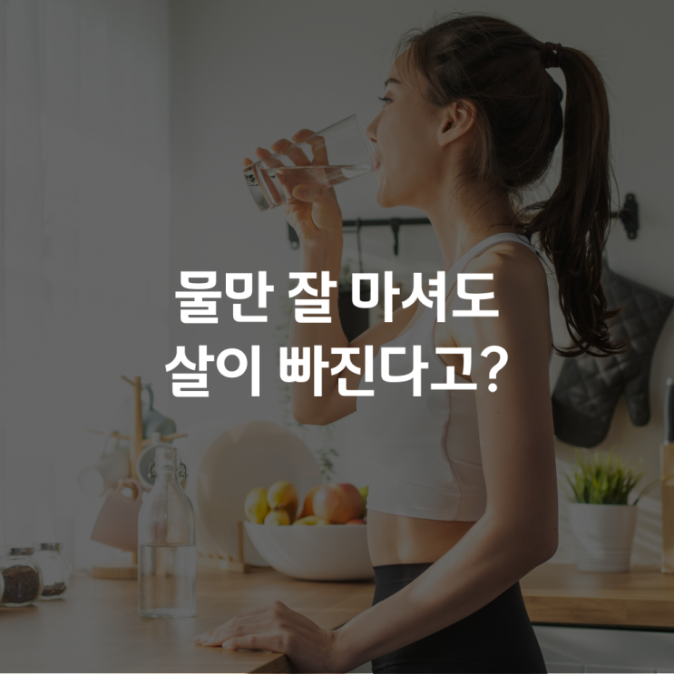  [건강정보] 물만 잘 마셔도 살이 빠진다고?