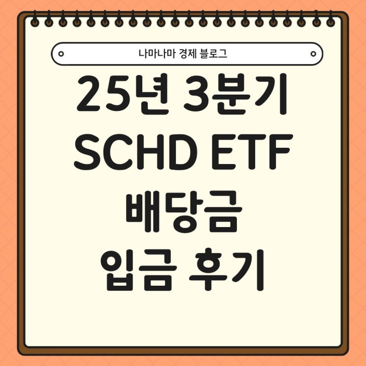 25년 3분기 SCHD ETF 배당금 입금 후기