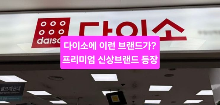  “다이소에 이런 브랜드가? 프리미엄 신상 등장”