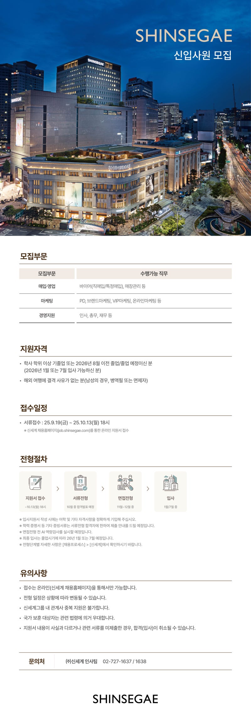 2025년 하반기 신세계백화점 신입사원 채용에 대한 첨언