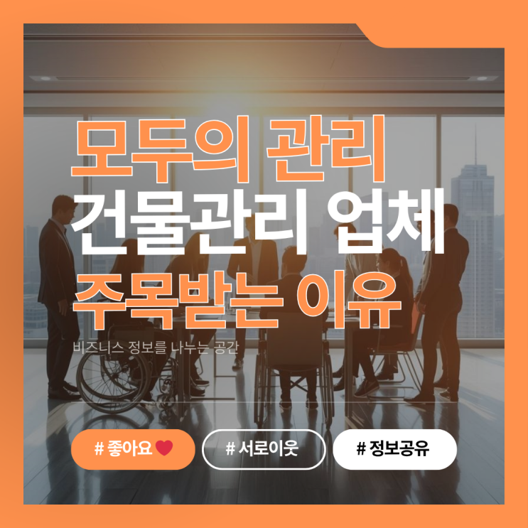  건물관리업체 선택할 때 왜 모두의관리가 주목받을까