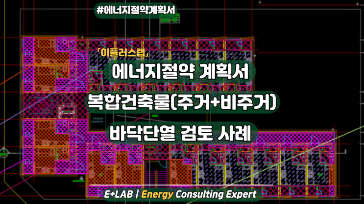 에너지절약계획서 - 복합건축물(주거+비주거) 바닥단열 검토 사례