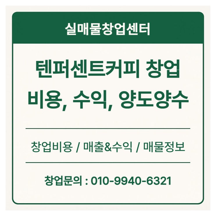  텐퍼센트커피 창업, 비용과 수익 그리고 양도양수까지 완벽정리 (2025년)