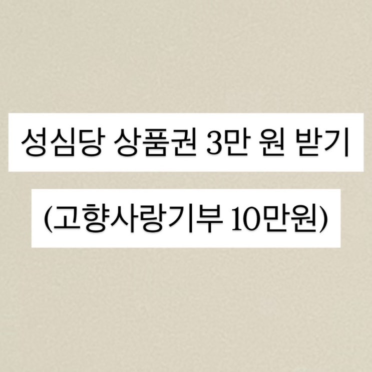  성심당 상품권 쿠폰 3만원 받는 법(고향사랑기부)