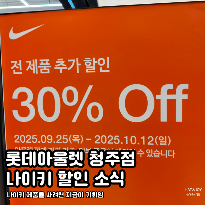 나이키 청주 롯데아울렛 할인 특가 착한 가격으로 줍줍의 시기 알려드림