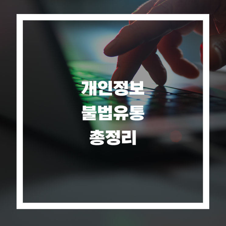  개인정보 불법유통 현황 총정리: 3년간 64만 건, 기업이 알아야 할 대응법