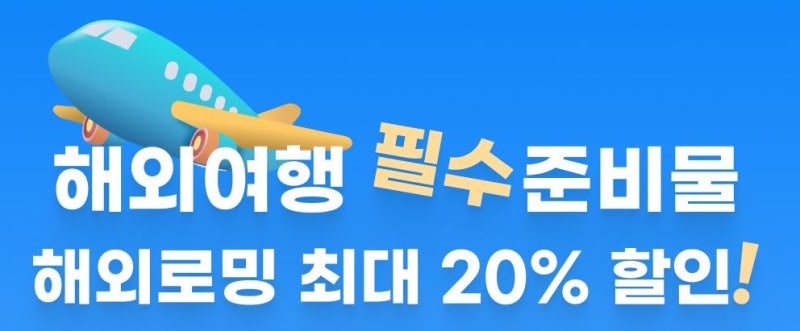 농협카드 대만 도시락 이심 ESIM 아이폰 설치 사용 방법 후기