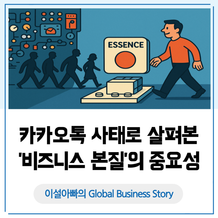  카카오톡 사태로 본 '비즈니스 본질’의 중요성