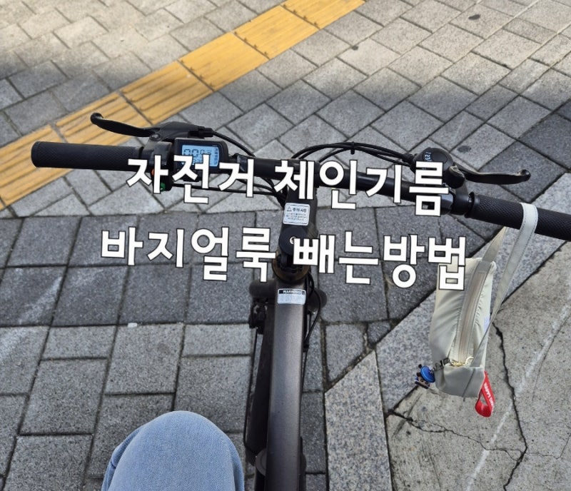 바지에 묻은 자전거 체인기름 얼룩 빼는 방법: 다이소 만능윤활제,치약,주방세제,클렌징오일