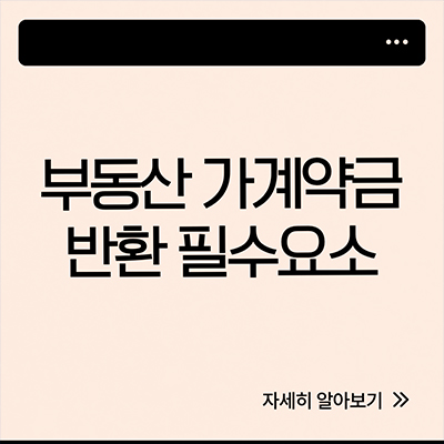  부동산 가계약금 환불 반환 필수요소