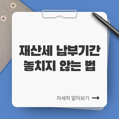  재산세 납부기간 놓치지 않는 법