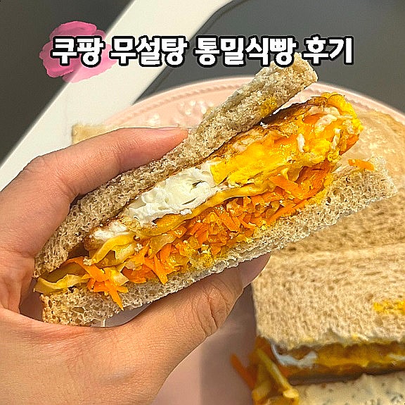  쿠팡 식빵 추천 그래밀 알곡그대로눌러내린 무설탕 통밀식빵 후기