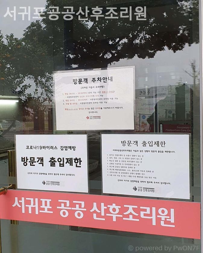 제주 서귀포 서홍동 산후조리원 서귀포공공산후조리원 후회없는조리원선택법