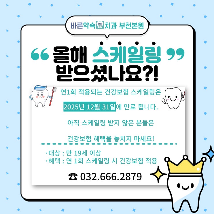   스케일링, 올해 아직 안 받으셨나요?