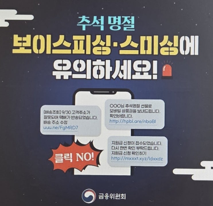 <b>추석 연휴</b>, '이 문자' 절대 누르지 마세요! 스미싱·<b>보이스피싱</b>... 